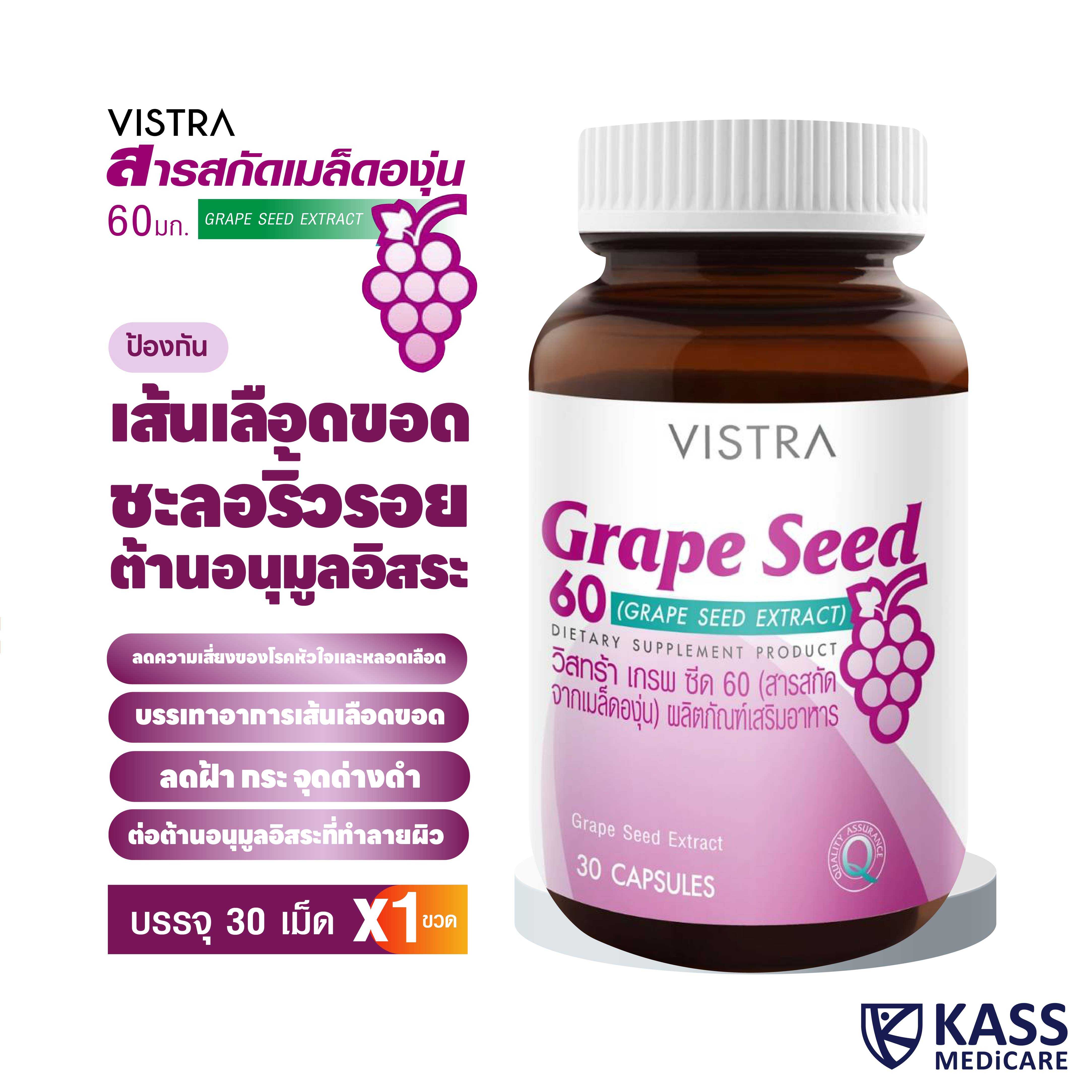 VISTRA Grape Seed 60mg 30 CAPSULES / วิสทร้า เกรพ ซีด 60 (สารสกัดจากเมล็ดองุ่น) ผลิตภัณฑ์เสริมอาหาร