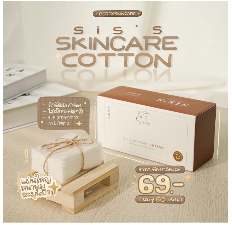 แท้100% สำลีนมแพะ ใบใหญ่ ไม่บาดหน้า ใช้คุ้ม เกรดออแกนิค sis’s (60 แผ่น)