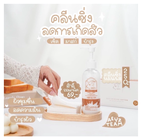 [เซตคู่ คลีนซิ่งนมแพะ&สำลี]SIS'S สำลีน้องแพะ สำลีออร์แกนิค ไม่ฟอกสี คลีนซิ่งเนื้อน้ำนม 200 ml