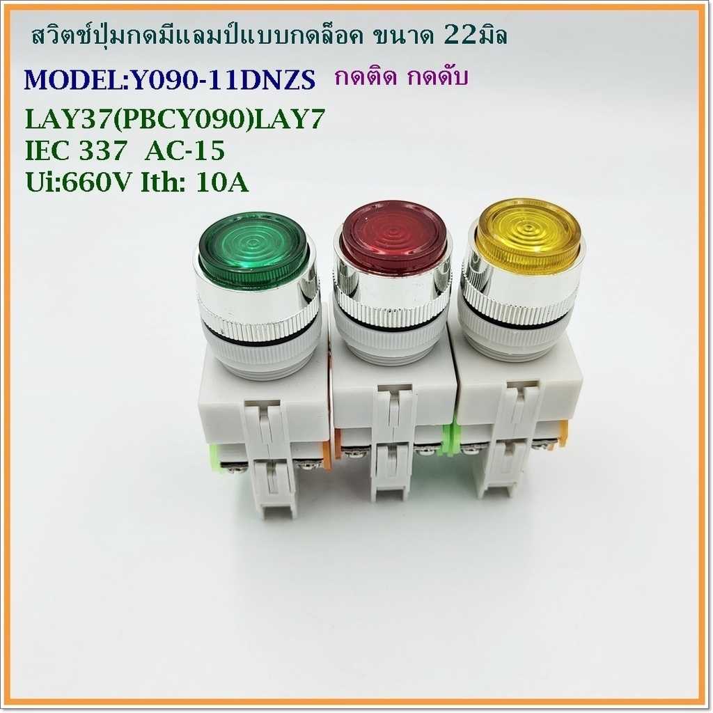 MODEL:Y090-11DNZS PUSH BUTTON LAMP SWITCH 22MM.สวิตช์ปุ่มกดมีแลมป์แบบกดล็อค 22มิล กดติด-กดดับ 220V