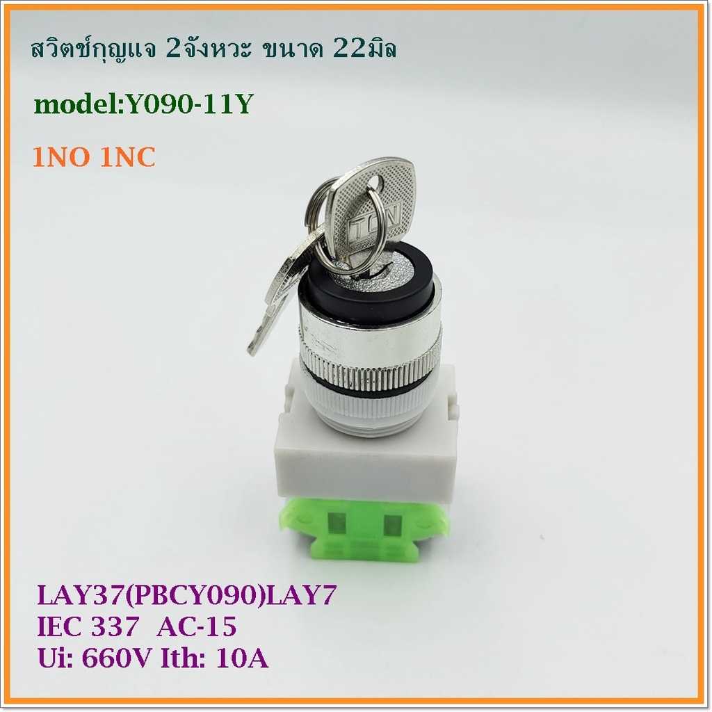 MODEL:Y090-11Y KEY SWITCH 22MM.สวิตช์กุญแจ ขนาด 22มิล 2จังหวะ 1NO 1NC