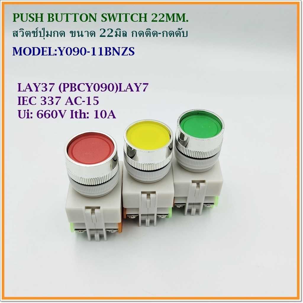 Y090-11BNZS LAY37(PBCY090)LAY7 PUSH BUTTON SWITCH 22MM.สวิตช์ปุ่มกดล็อค  22มิล แบบกดติด-กดดับ
