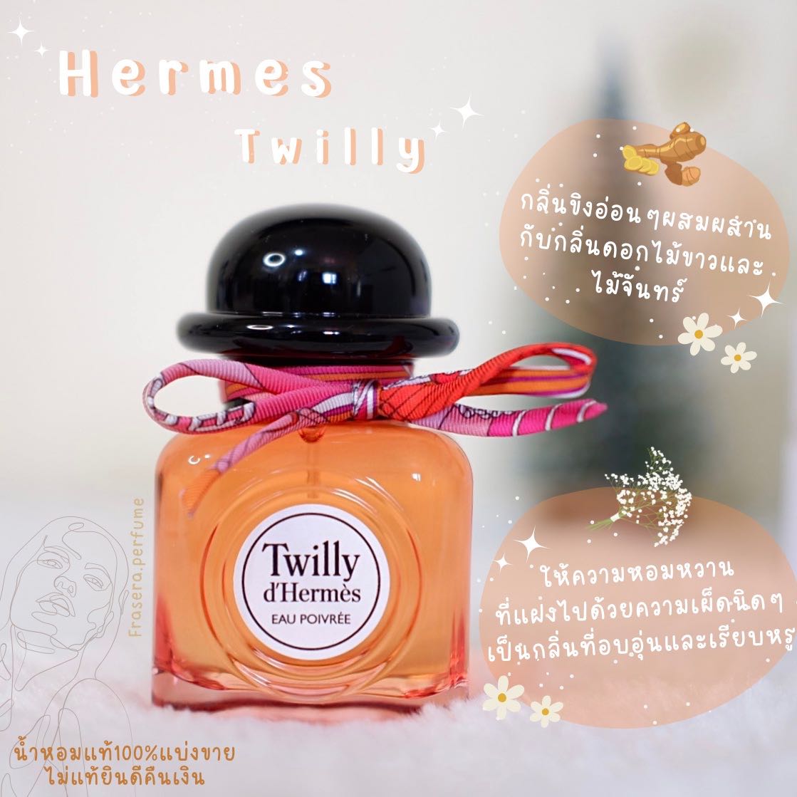 HERMES Twilly EDP น้ำหอมแท้100%แบ่งขาย