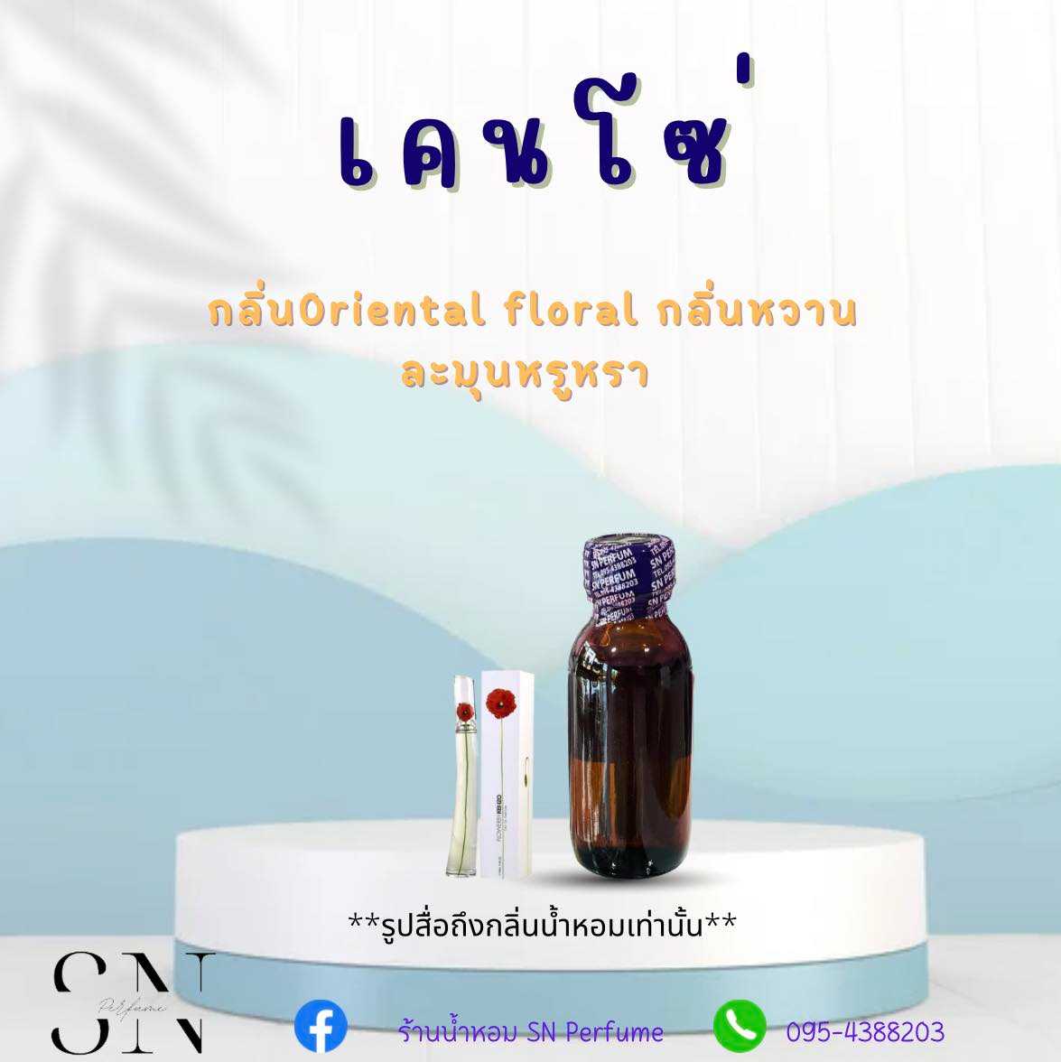 หัวเชื้อน้ำหอมแท้ไม่ผสมแอลกอฮอ กลิ่นเคนโซ่