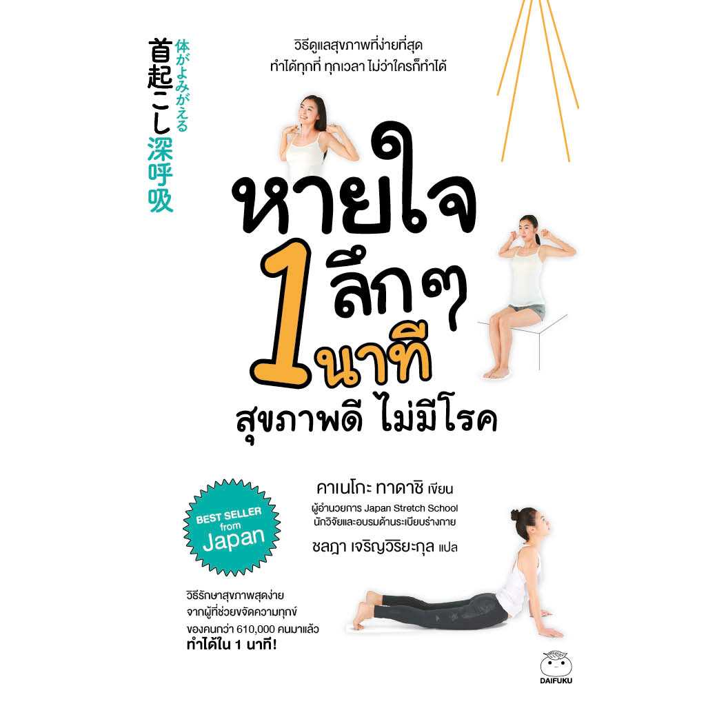 หนังสือ หายใจลึกๆ 1 นาที สุขภาพดี ไม่มีโรค
