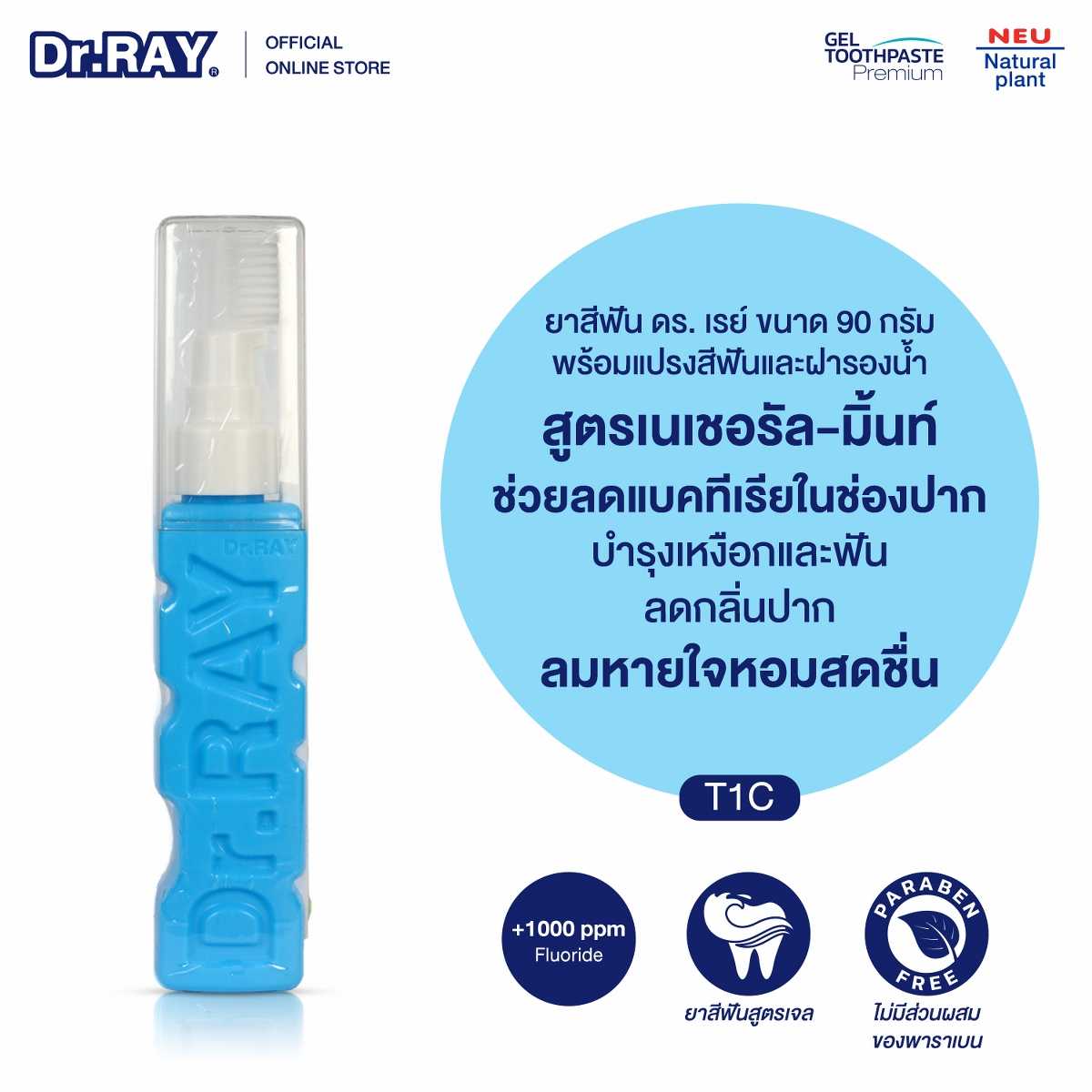 Dr.RAY ยาสีฟันออร์แกนิค สูตรเจล  90 กรัม เก็บแปรงสีฟันด้านข้าง สูตรสารสกัดจากคาโมไมล์ [T1C]