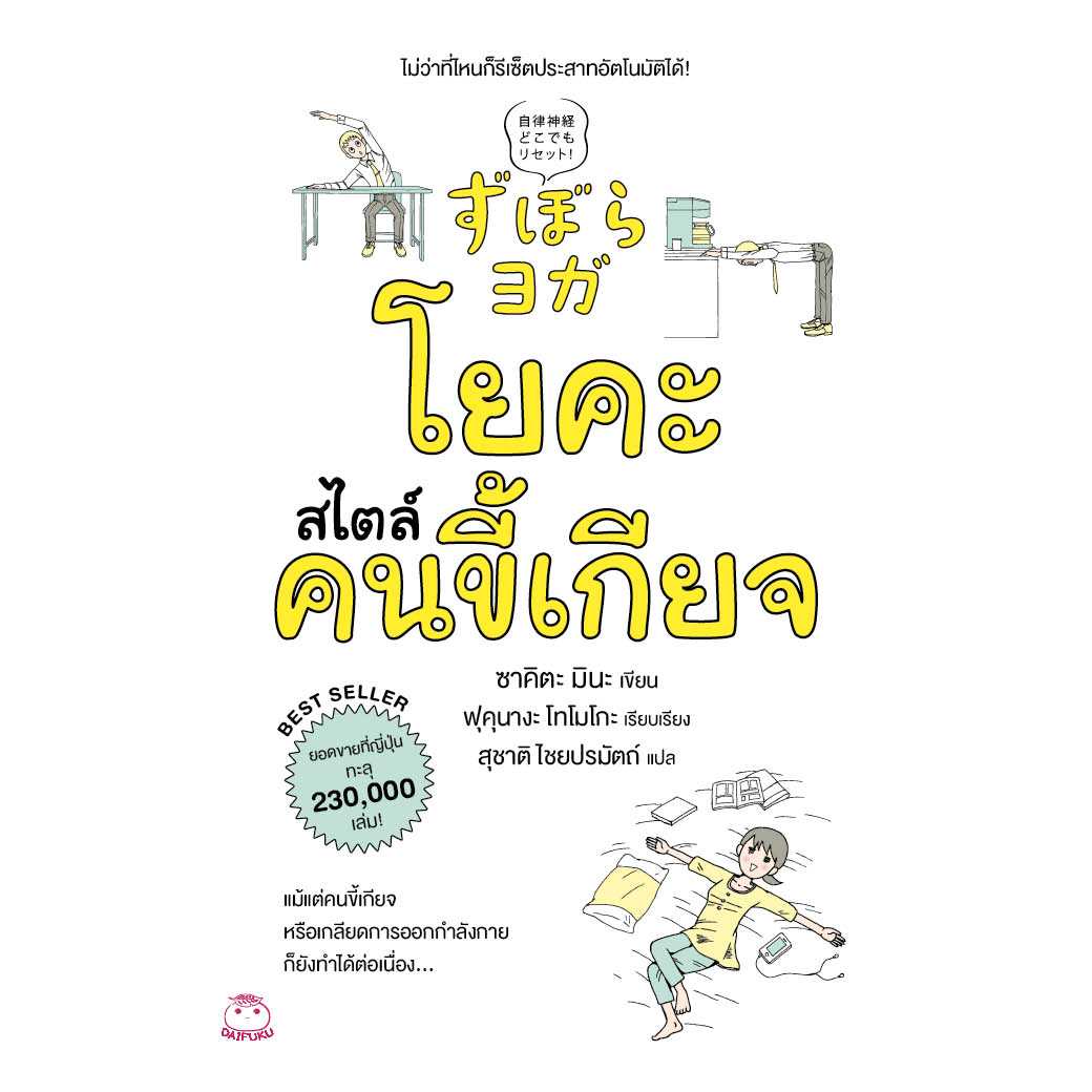 หนังสือ โยคะสไตล์คนขี้เกียจ
