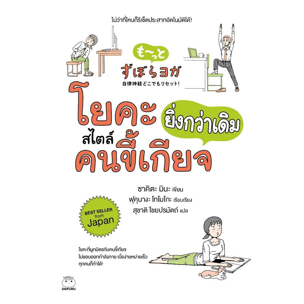 หนังสือ โยคะสไตล์คนขี้เกียจยิ่งกว่าเดิม ผู้เขียน: ซาคิตะ มินะ สำนักพิมพ์ ไดฟุกุ