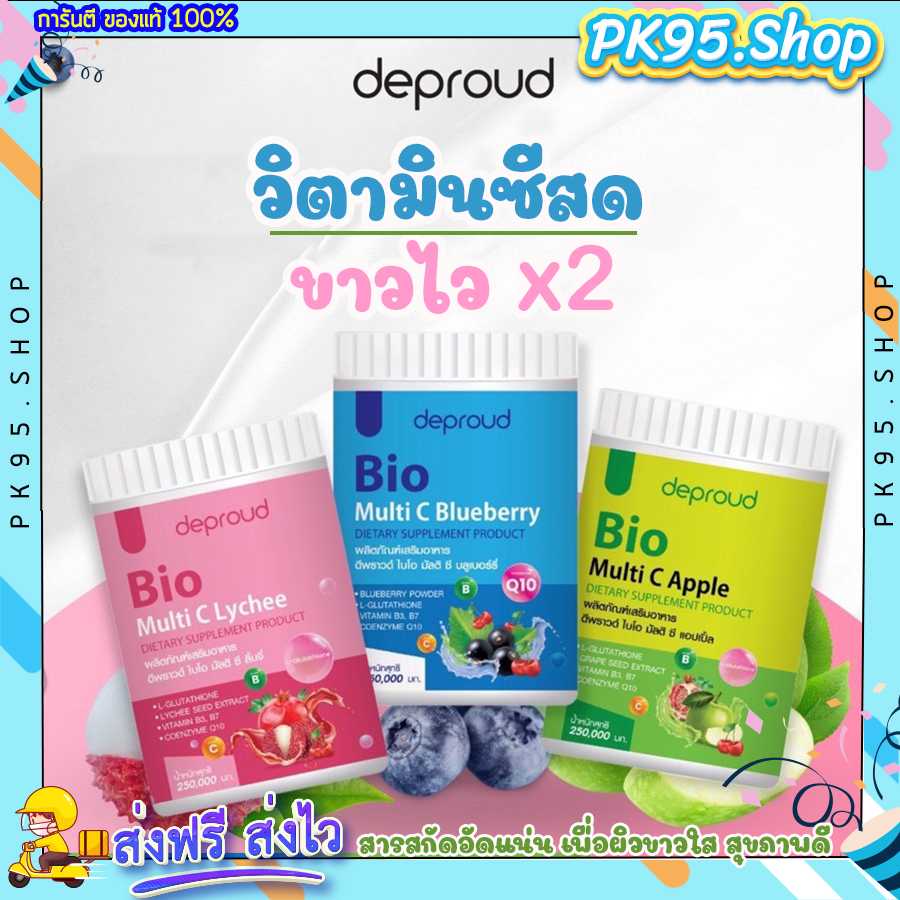 ไบโอวิตซีถัง 💥เร่งขาวไวขึ้น ดีพราวด์ 3 รสชาติใหม่ วิตามินซี ผิวขาวใส ขาวไวกว่าฉีดผิว