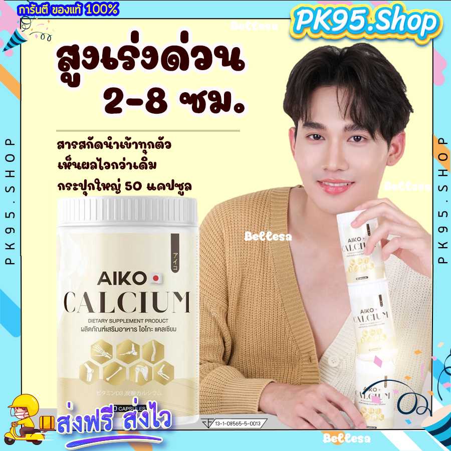 Aiko Calcium 💥แคลเซียมตัวสูง เร่งสูง แคลเซียมไอโกะ แคลเซียมสูงไว ดูแลกระดูกและข้อ แคลเซียมสูง