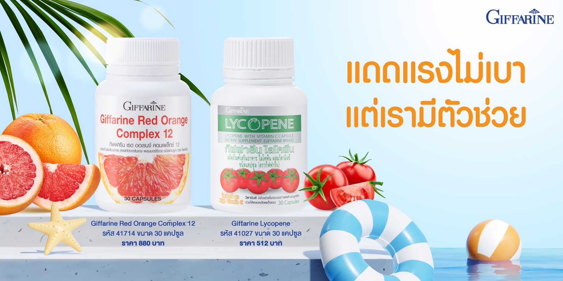 กิฟฟารีน อาหารเสริมดูแลผิว  หน้าร้อน แดดแรงไม่เบา แต่เรามีตัวช่วย Giffarine ไลโคพีน ส้มแดงกิฟฟารีน