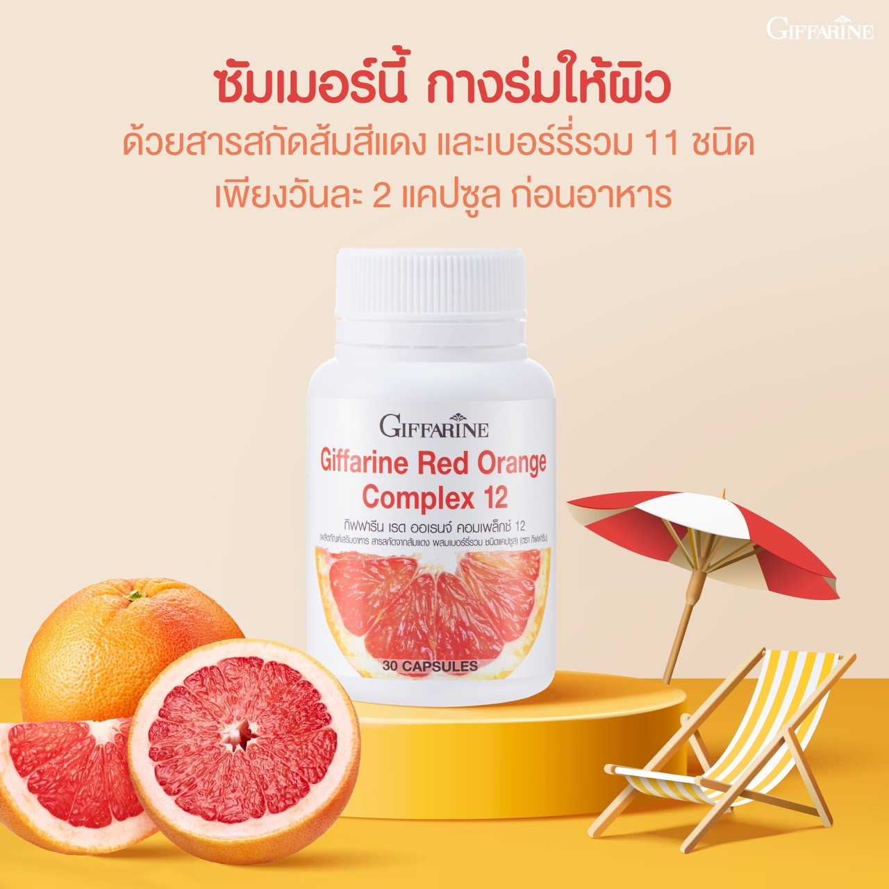 กิฟฟารีน เรด ออเรนจ์ คอมเพล็กซ์ 12 Giffarine Red Orange Complex  ขาว เนียนใส อย่างมีออร่า