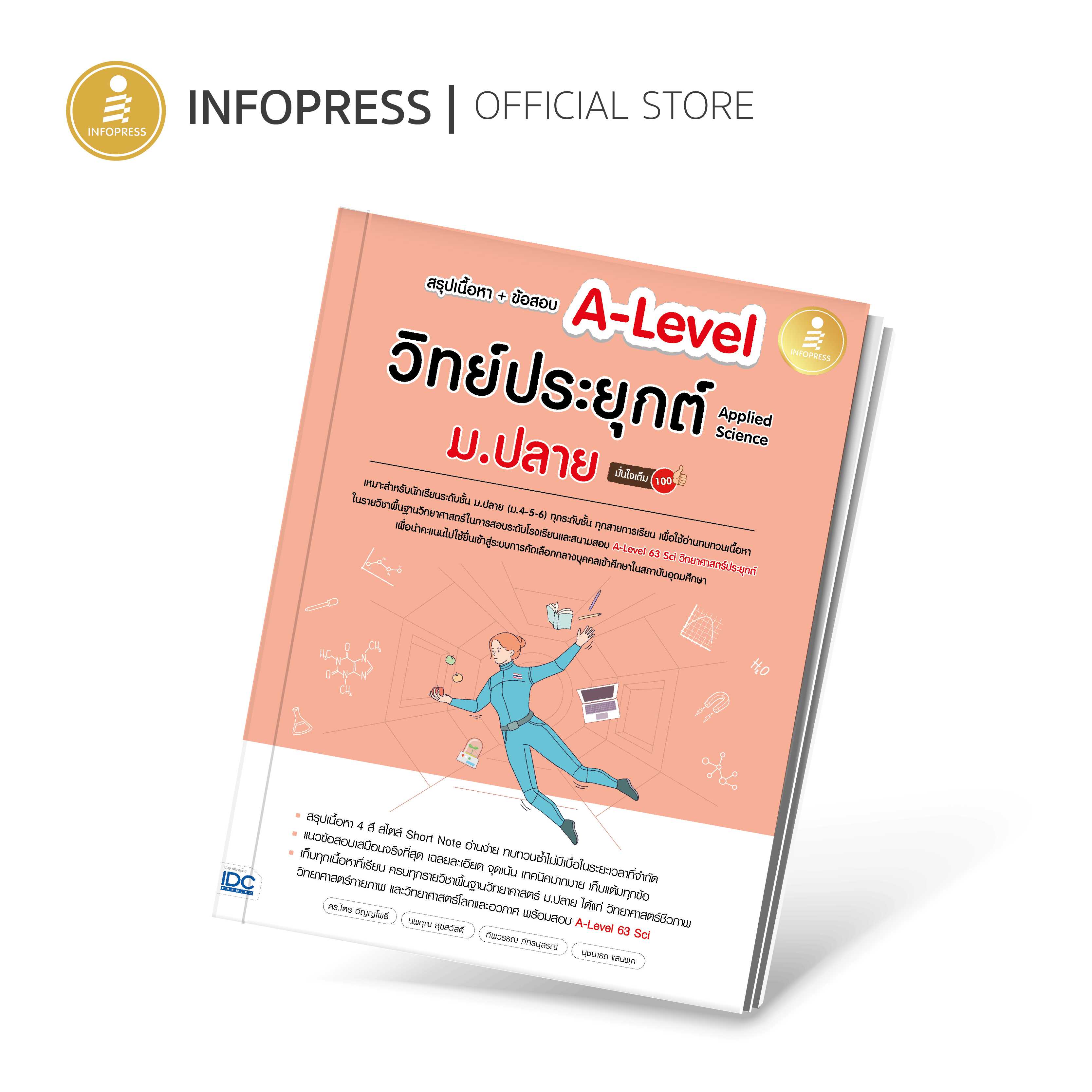 (Infopress) สรุปเนื้อหา + ข้อสอบ A-Level วิทย์ประยุกต์ ม.ปลาย (Applied Science) มั่นใจเต็ม 100-73889