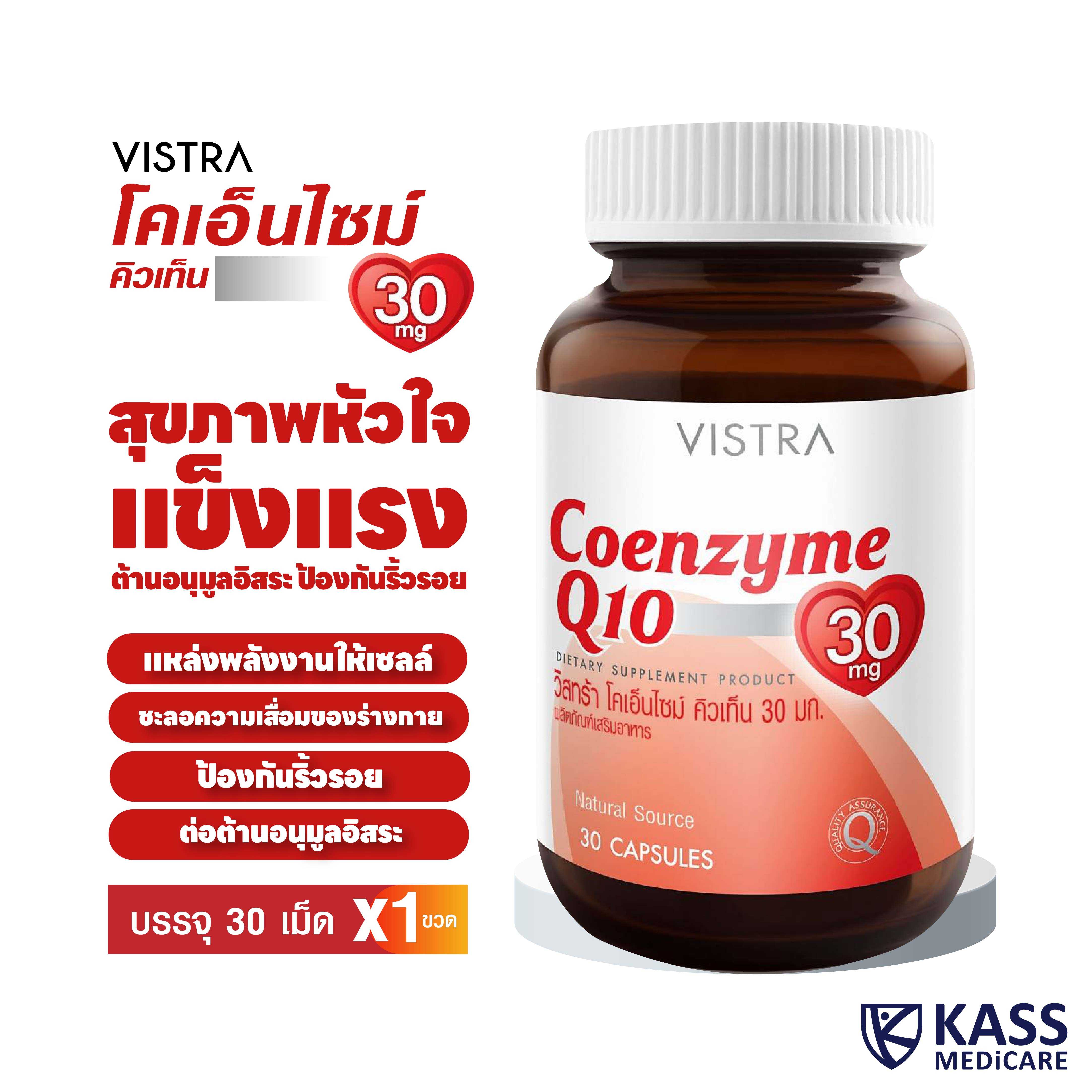 VISTRA Coenzyme Q10 30 mg (30 CAPSULES) / วิสทร้า โคเอนไซม์ คิวเท็น 30 มก. ผลิตภัณฑ์เสริมอาหาร