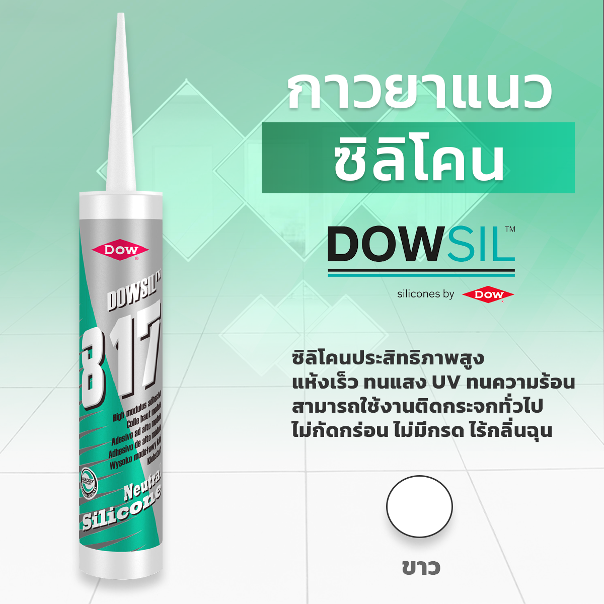 DOWSIL™ 817 กาวติดกระจก  ขนาด 300 ml.