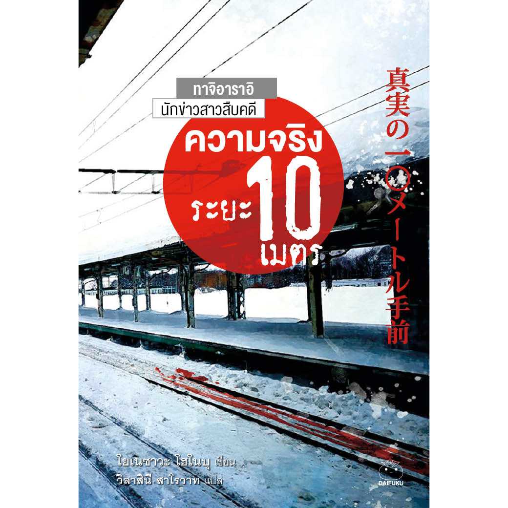 หนังสือ ความจริงระยะ10เมตร ผู้เขียน: โยเนซาวะ โฮโนบุ สำนักพิมพ์ ไดฟุกุ