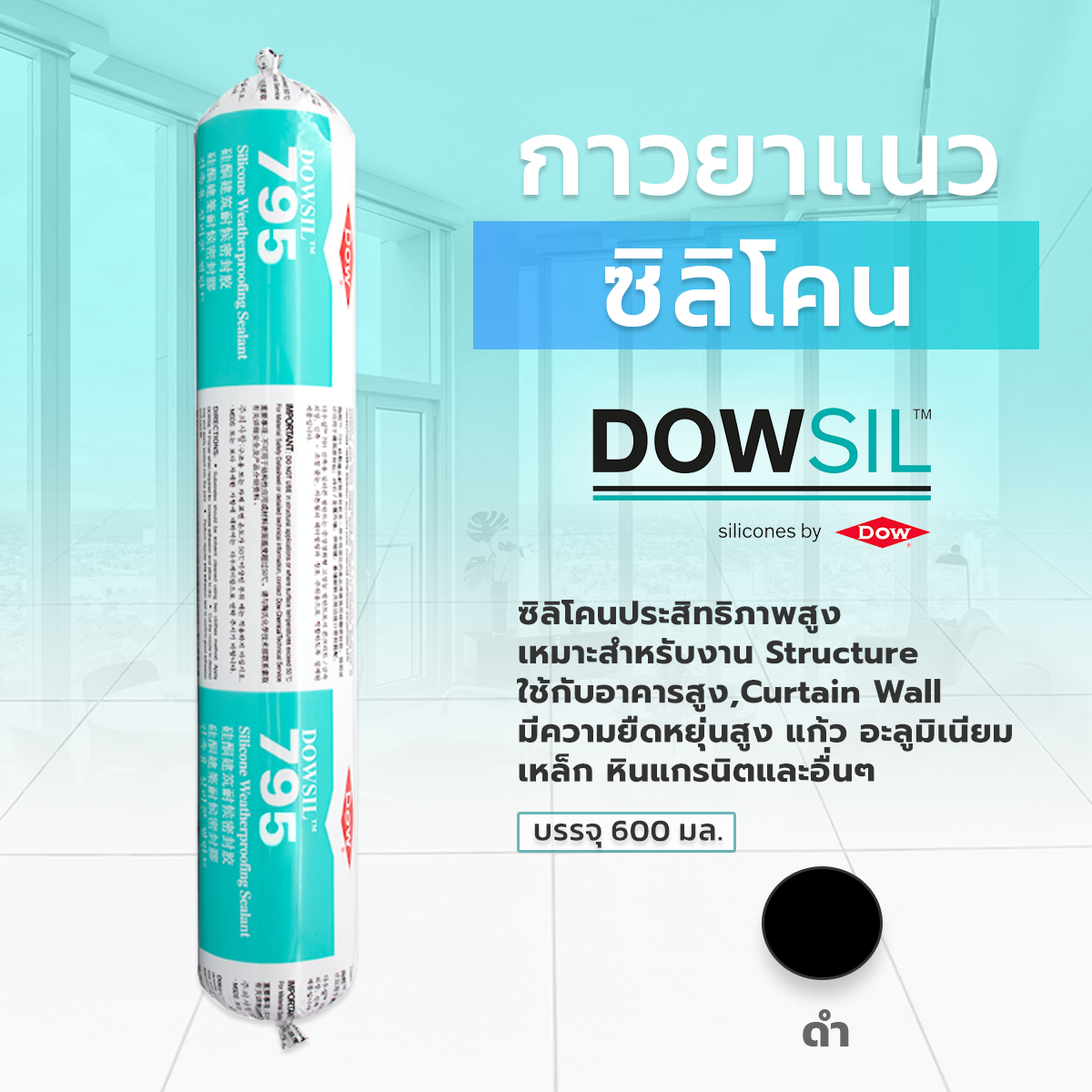 Dow Corning 795  กาวซิลิโคนสำหรับอาคาร   ขนาด - 600 ml.