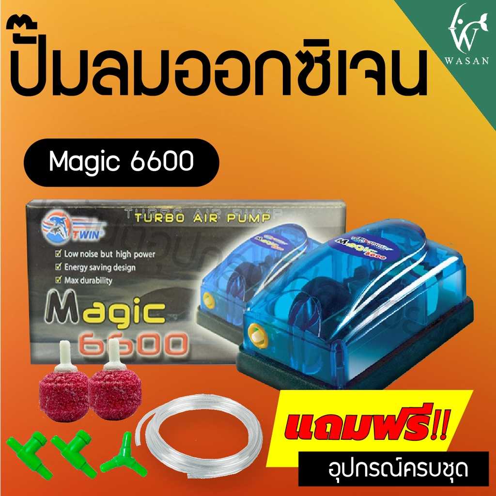 ปั้มออกซิเจน MAGIC 6600 ปั๊มออกซิเจน สำหรับเลี้ยงกุ้ง ปลา คุณภาพดี BY วสันต์อุปกรณ์ปลาสวยงาม