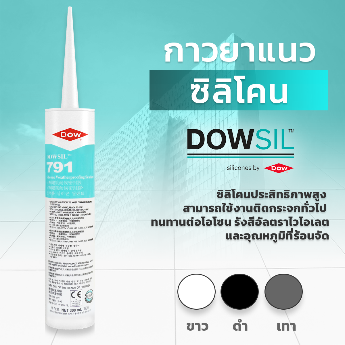 DOWSIL™ 791 กาวซิลิโคนกันฝนและแดด  ขนาด - 300 ml.