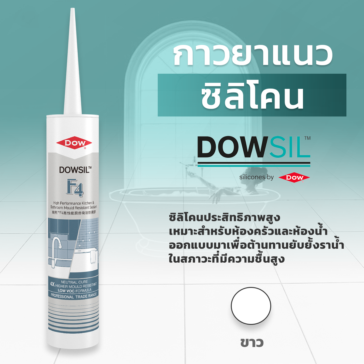 DOWSIL™ F4 กาวยาแนวกันเชื้อราสำหรับห้องครัวและห้องน้ำประสิทธิภาพสูง     ขนาด- 300 ml.