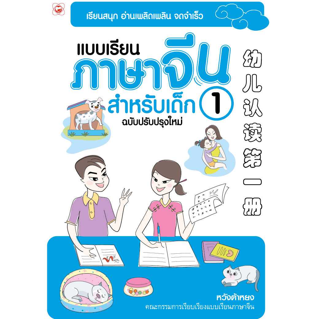หนังสือ แบบเรียนภาษาจีนสำหรับเด็ก ฉบับปรับปรุงใหม่ เล่ม 1 ผู้เขียน: หวังต้าหยง