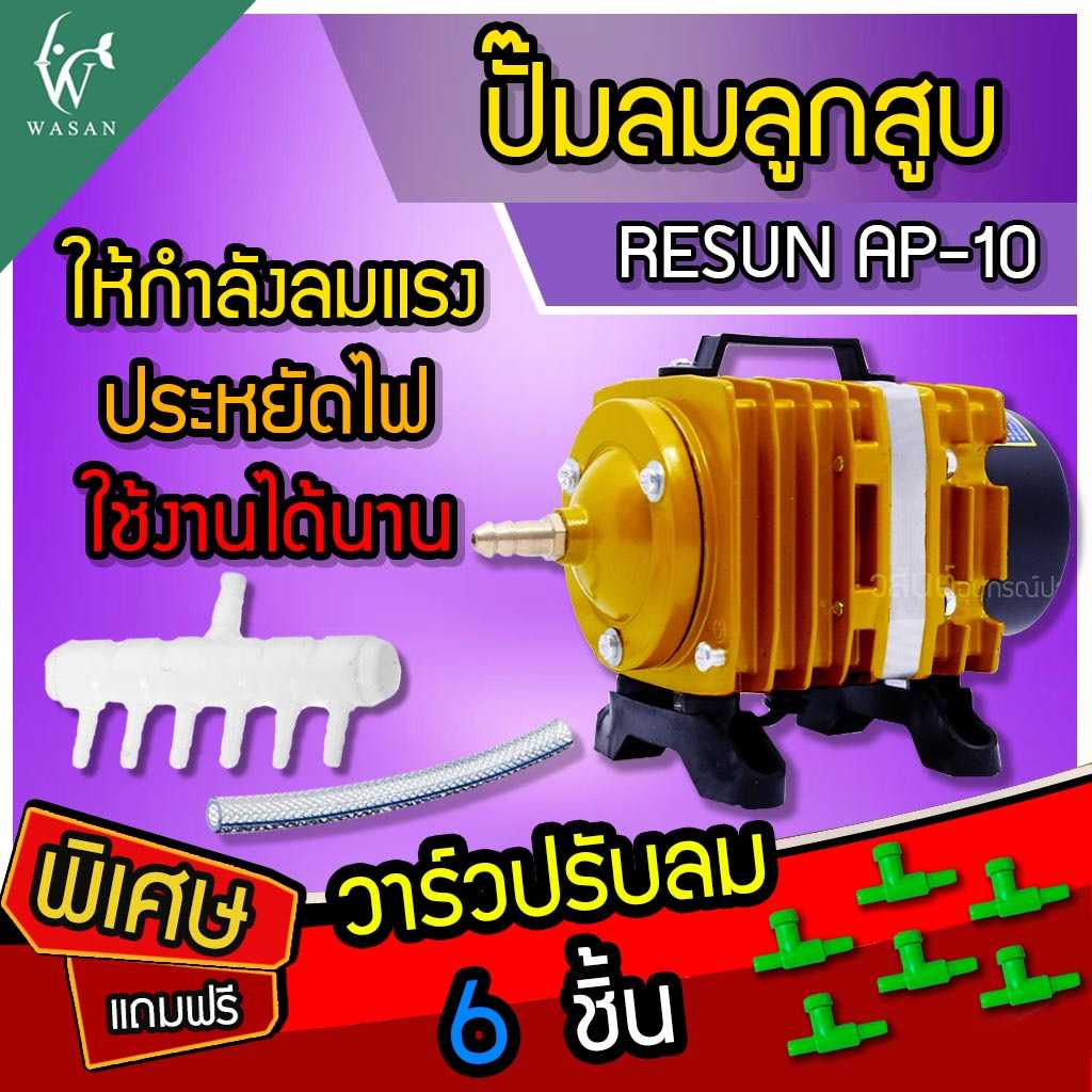 ปั๊มลมลูกสูบ RESUN AP-10 (🔥แถมฟรี วาร์วปรับลม 6 ชิ้น🔥) ปั๊มออกซิเจน ปั๊มลมบ่อปลา