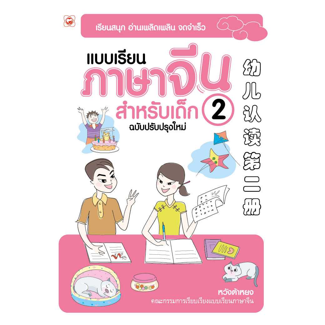 หนังสือ แบบเรียนภาษาจีนสำหรับเด็ก ฉบับปรังปรุงใหม่ เล่ม 2 ผู้เขียน: หวังต้าหยง