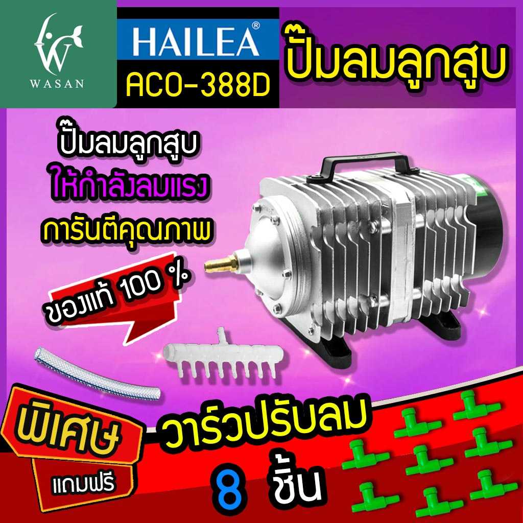 ปั้มลมลูกสูบ HAILEA ACO 388D (🔥แถมฟรี วาร์วปรับลม 8 ชิ้น 🔥) BY วสันต์อุปกรณ์ปลาสวยงาม