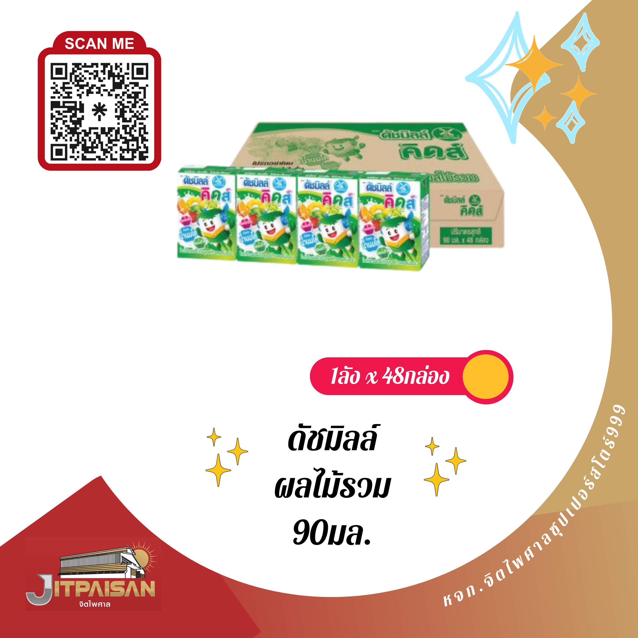 นมเปรี้ยวดัชมิลล์ รสผลไม้รวม 90กรัม