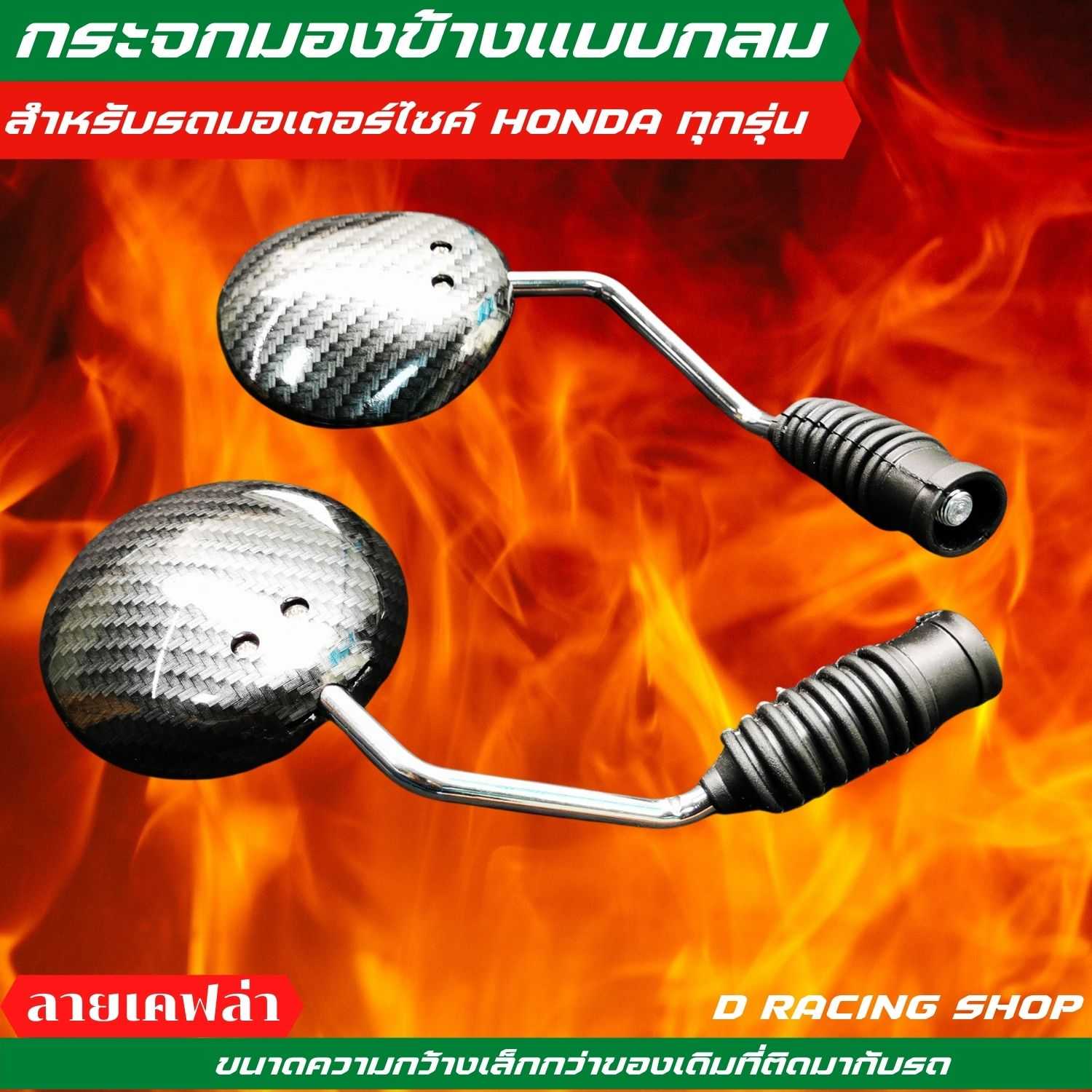 กระจกมองข้างมอเตอร์ไซค์ Honda Click150i ตรงรุ่น