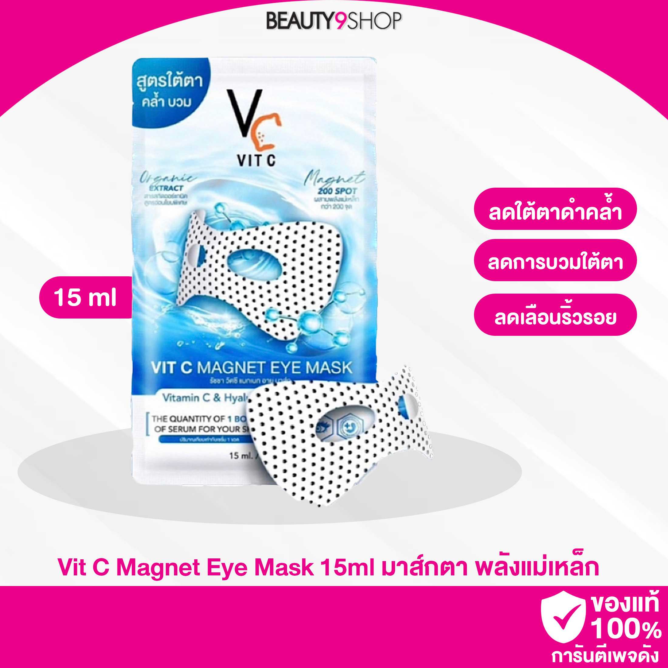 มาร์คใต้ตา VC!!! พลังแม่เหล็กวิตซี 🧡 VC VIT C MAGNET EYE MASK 🧲✨15 ml