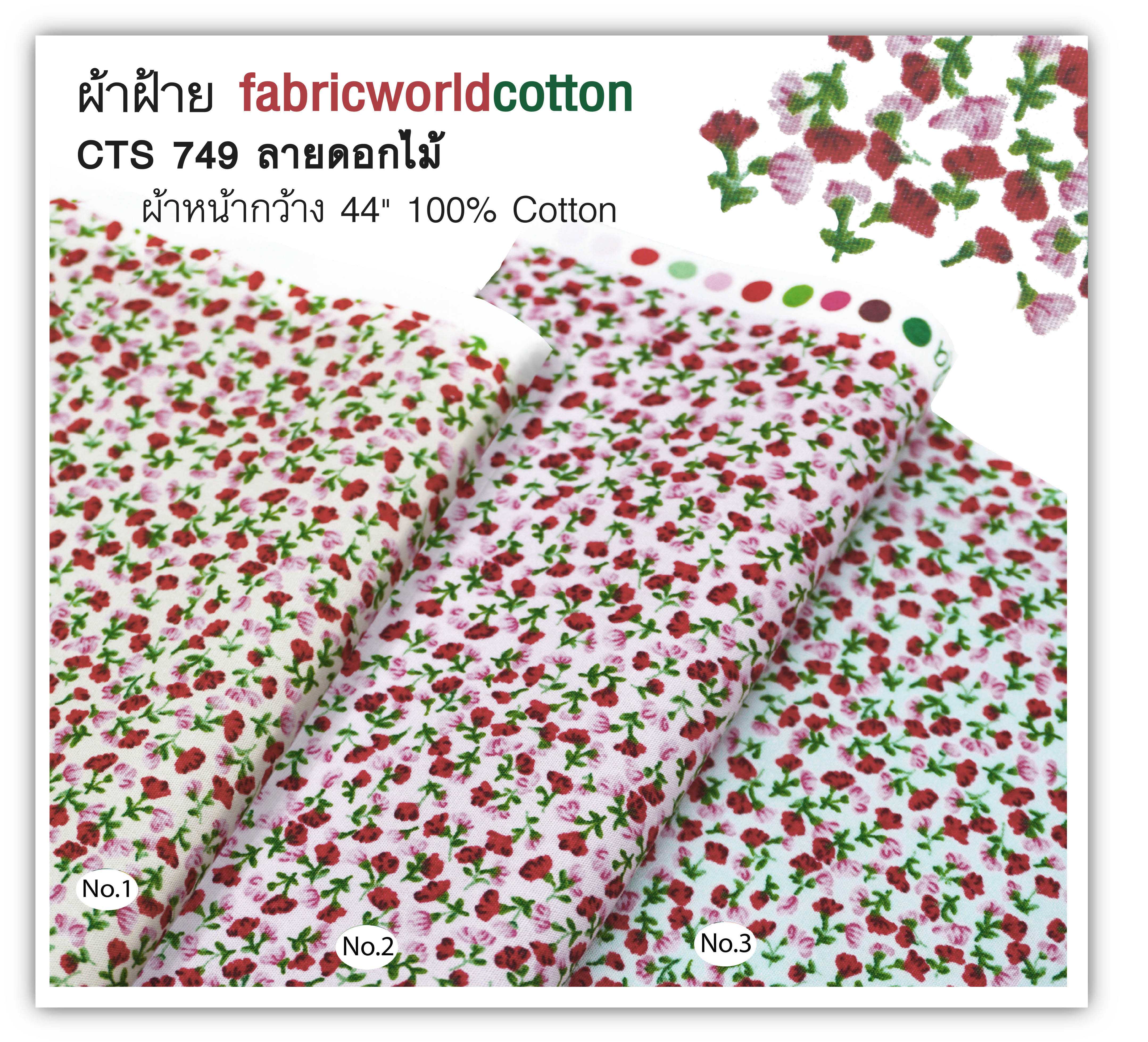 ผ้าคอตตอนพิมพ์ลาย fabricworldcotton CTS 749