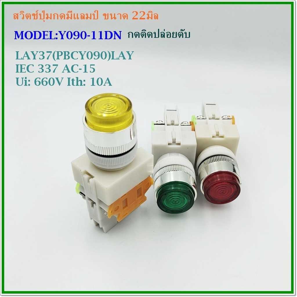 Y090-11DN PUSH BUTTON LAMP SWITCH 22MM. 220VAC สวิตช์ปุ่มกดมีแลมป์ ขนาด 22มิล 1NO 1NC