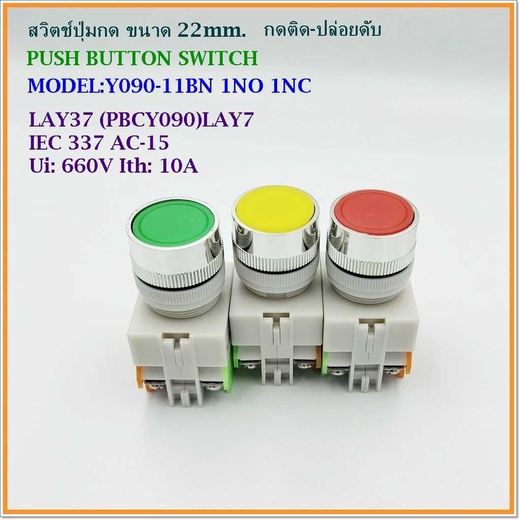 Y090-11BN PUSH BUTTON SWITCH สวิตช์ปุ่มกด ขนาด 22มิล แบบกดติด-ปล่อยดับ(กดเด้ง) 1NO 1NC