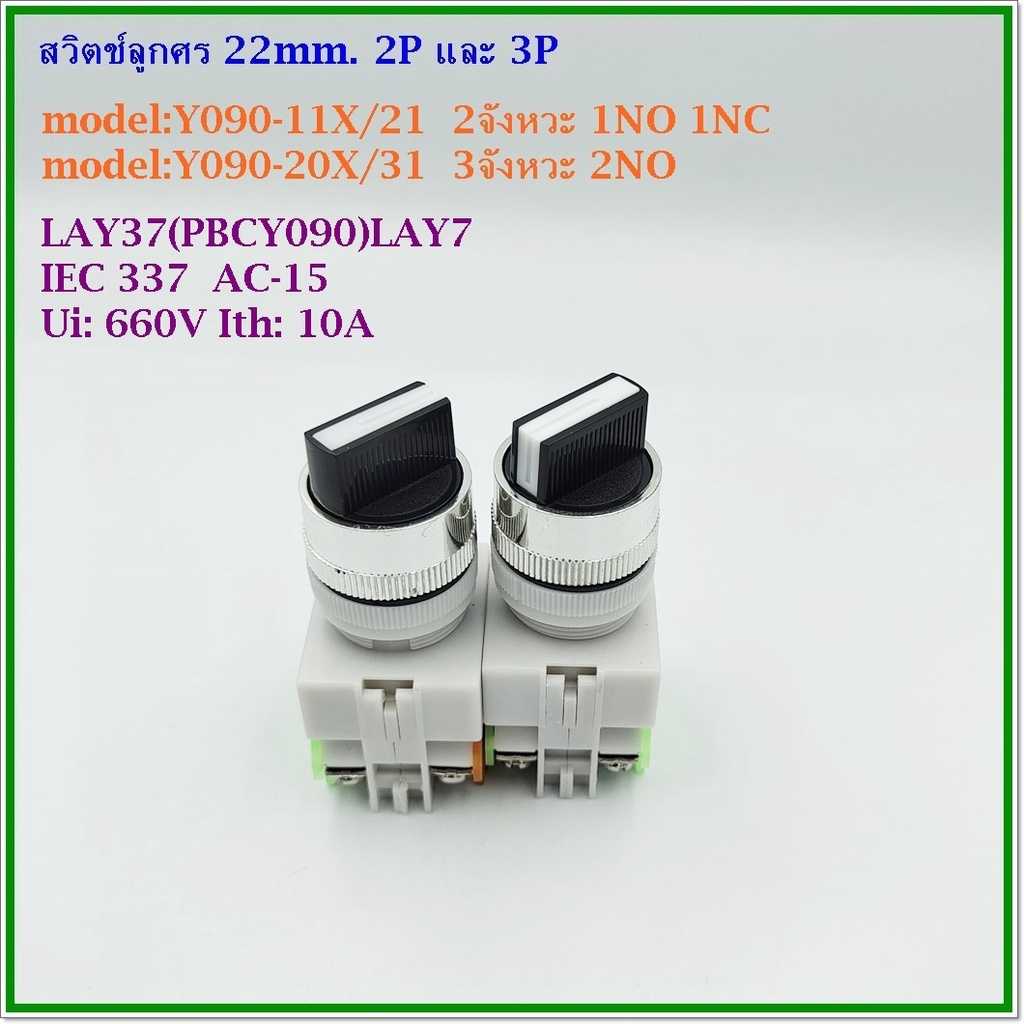 Y090-11X/21,Y090-20X/31 SELECTOR SWITCH 22MM. 2P/3P สวิตช์ลูกศร 22มิล 2จังหวะ(1NO 1NC)