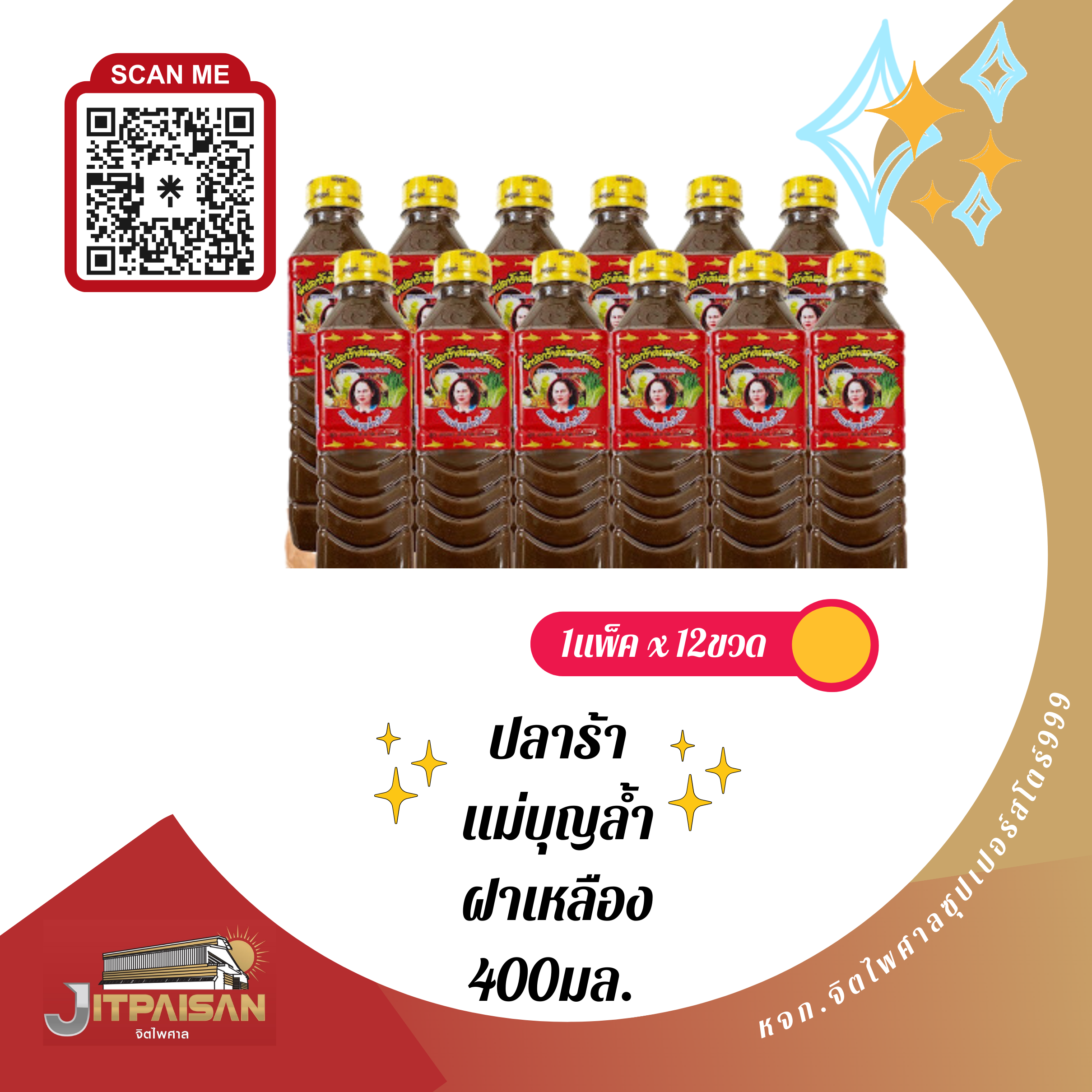 ปลาร้าแม่บุญล้ำ ฝาเหลือง 400มล.