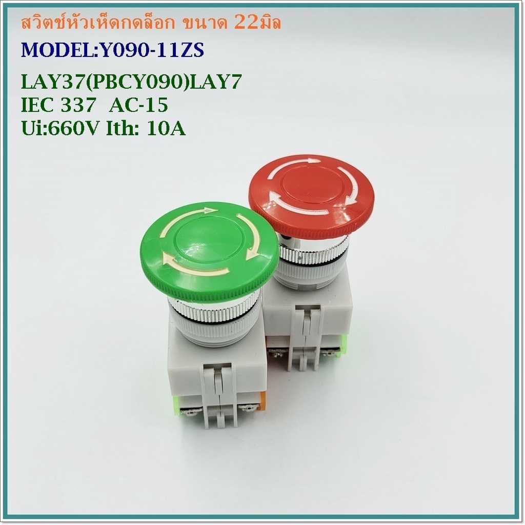 Y090-11ZS LAY37 (PBCY090)LAY7 EMERGENCY SWITCH สวิตช์หัวเห็ดกดล็อค หมุนคลาย ขนาด22มิล  1NO 1NC