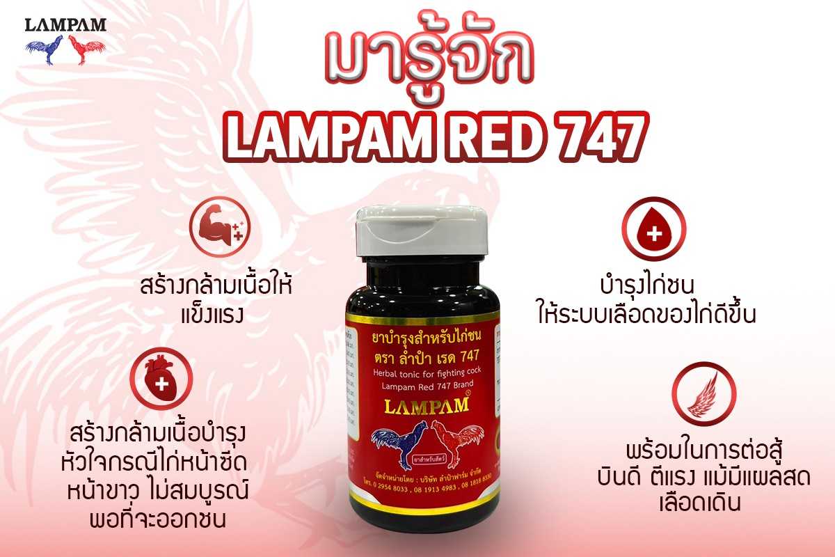 LAMPAM RED 747 แบรนด์