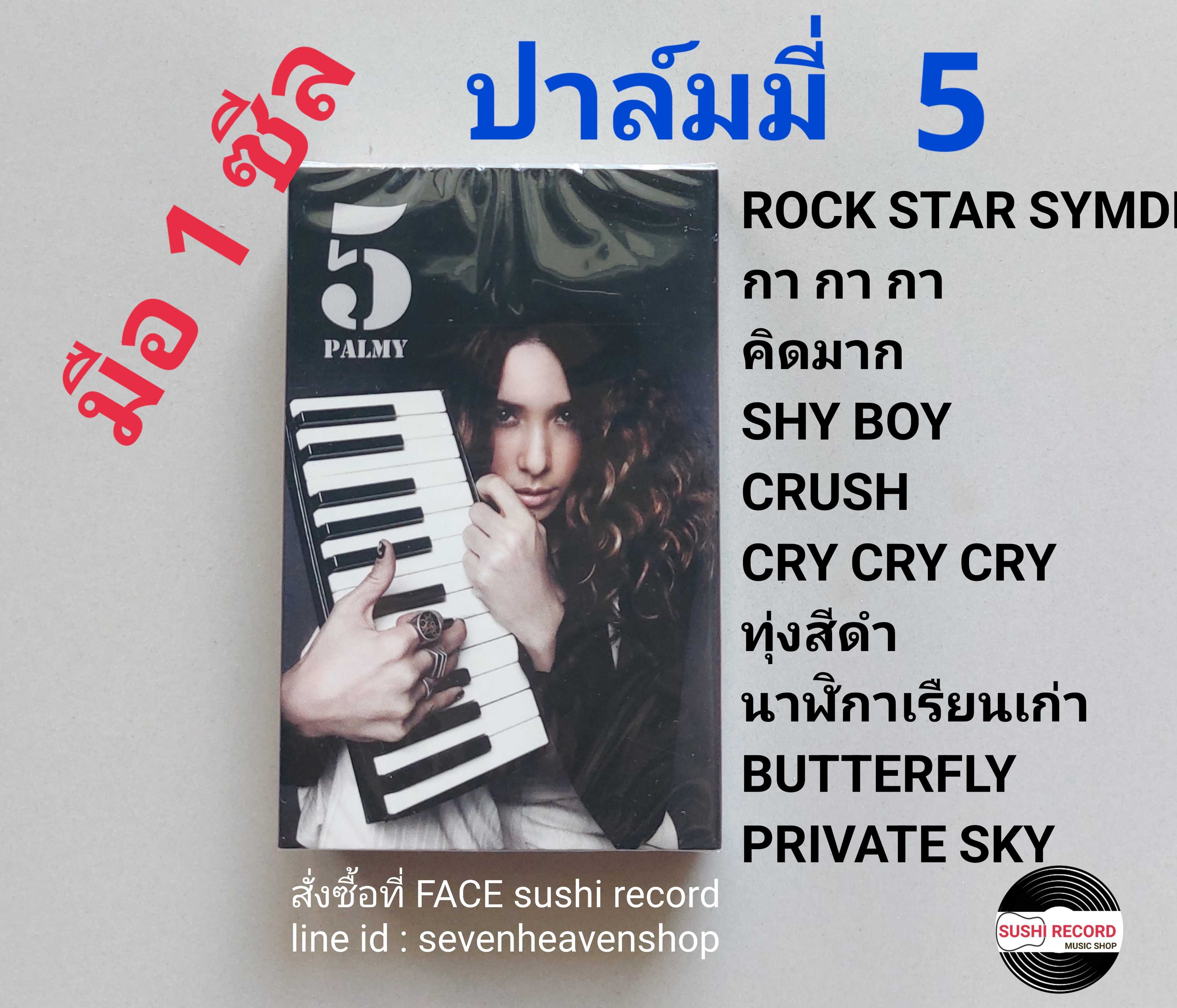 ■มือ1 ปาล์มมี่ เทปเพลง   ■อัลบั้ม 5 (ลิขสิทธิ์แท้) (แนว pop).  ■ซีลสวยไม่มีขาด ไม่มีรอยขีดข่วน