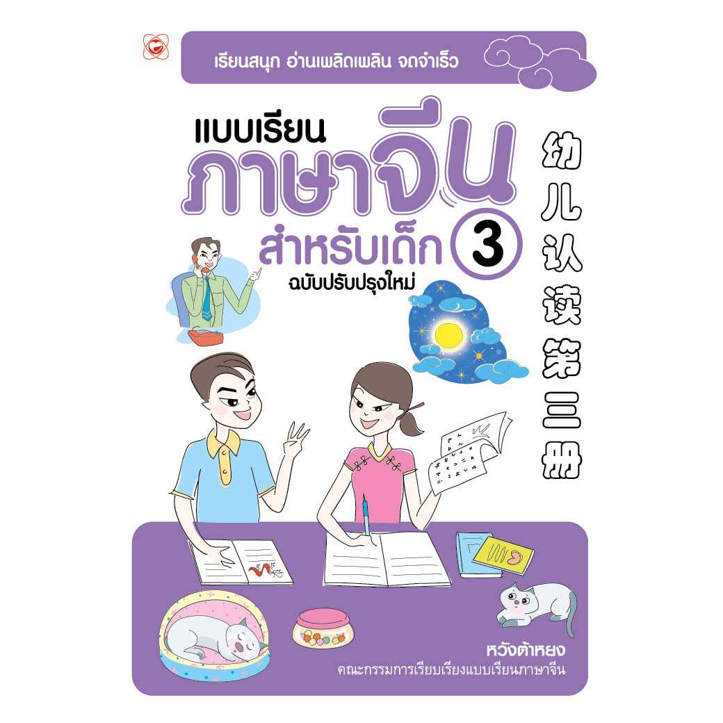 หนังสือ แบบเรียนภาษาจีน สำหรับเด็กฉบับปรับปรุงใหม่ เล่ม 3 ผู้เขียน: หวังต้าหยง