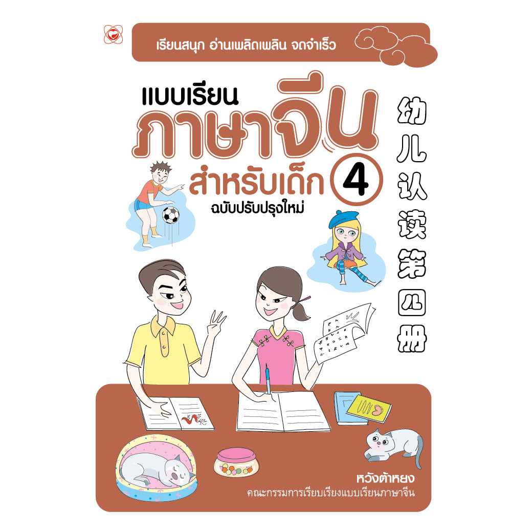 หนังสือ แบบเรียนภาษาจีน สำหรับเด็ก ฉบับปรับปรุงใหม่ เล่ม 4 ผู้เขียน: หวังต้าหยง