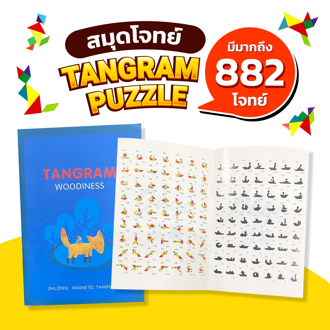 สมุดโจทย์Tangram882