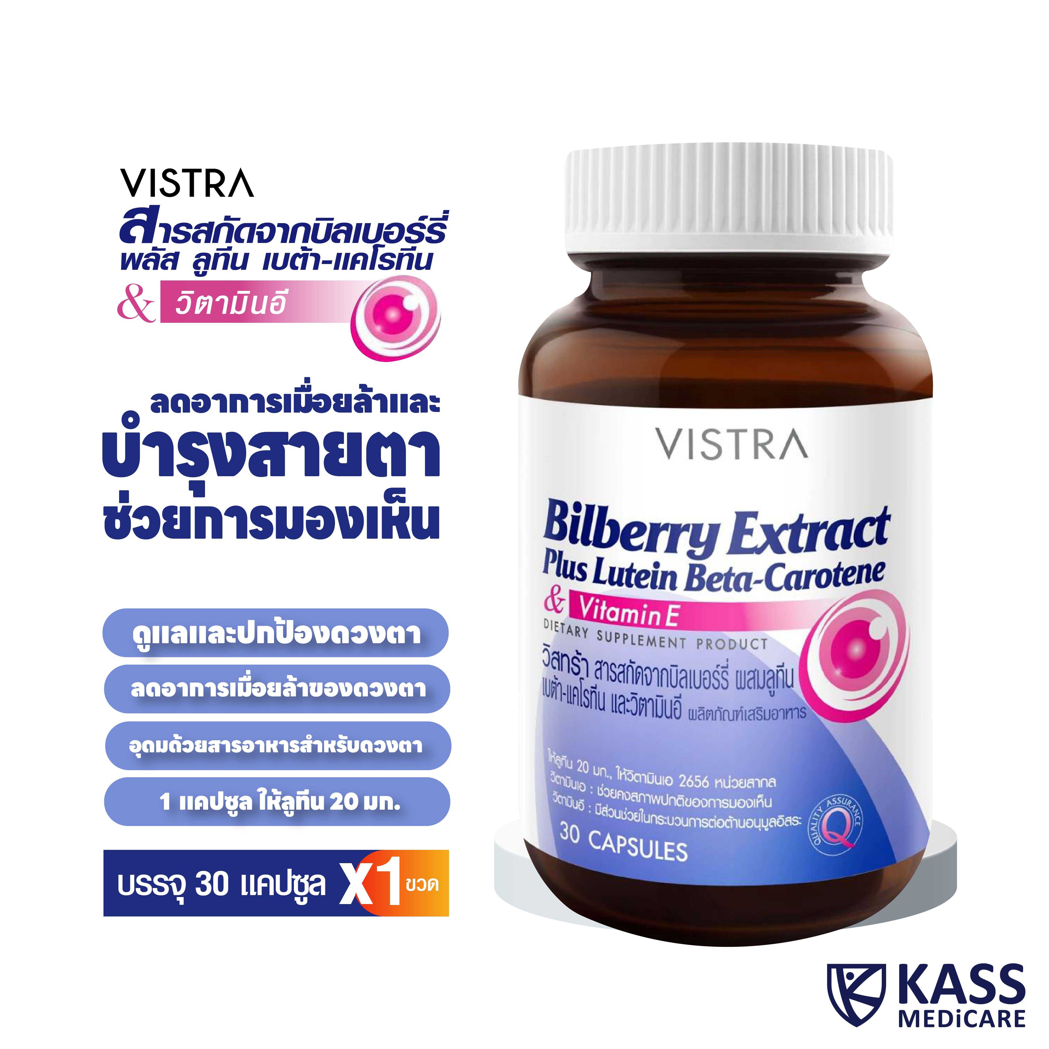 VISTRA Bilberry Extract  / วิสทร้า สารสกัดจากบิลเบอร์รี่ ผสมลูทีน เบต้า-แคโรทีน