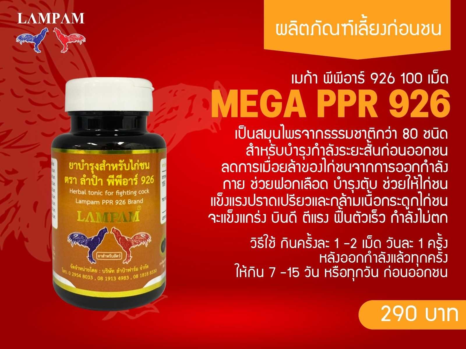 LAMPAM PPR.926 แบรนด์