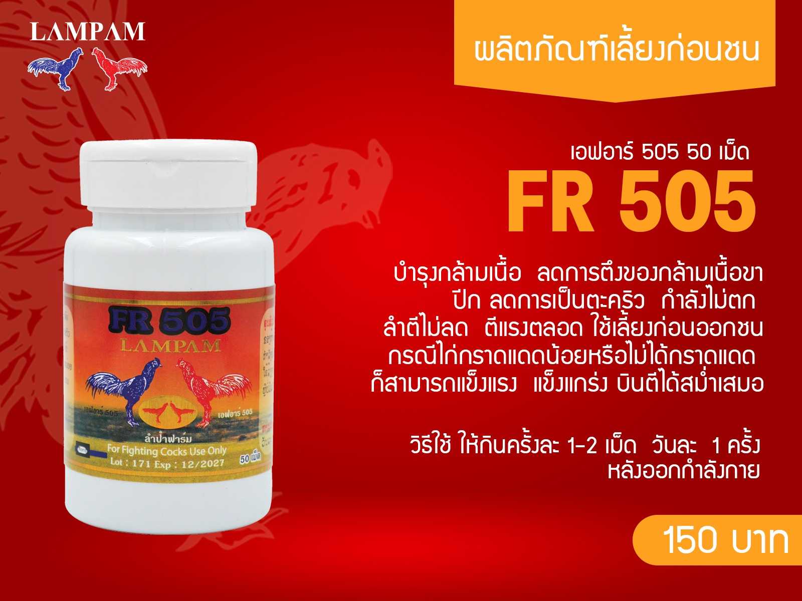 FR 505(บรรจุ50เม็ด)