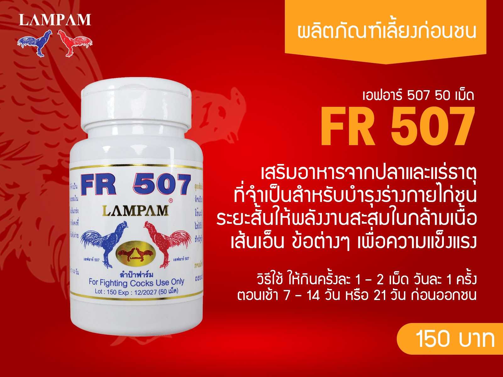 FR 507 (บรรจุ50เม็ด)
