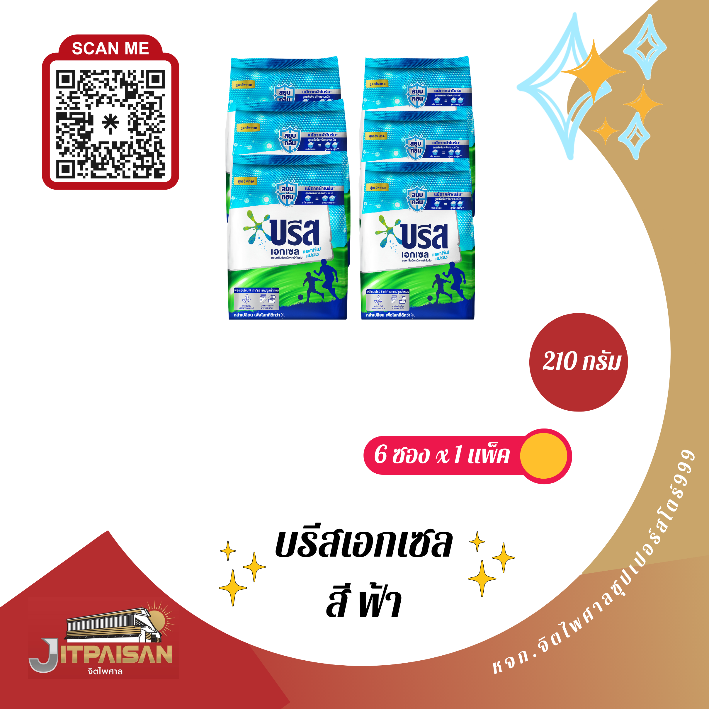 ผงซักผ้า บรีสเอกเซล ขนาด210กรัม สีฟ้า