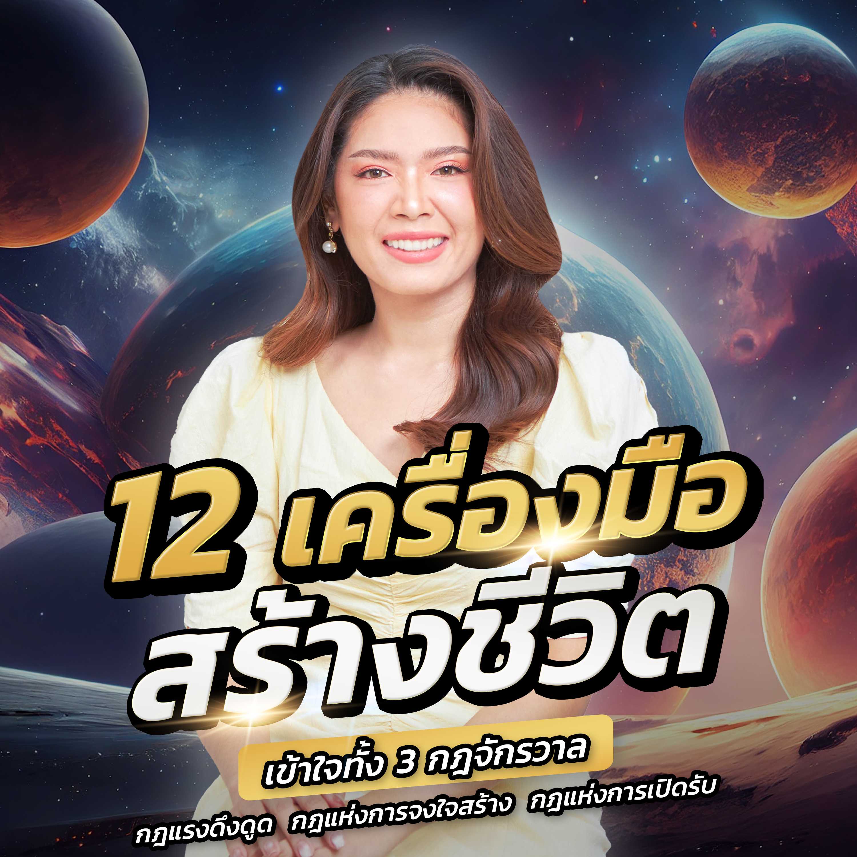 12 เครื่องมือ สร้างชีวิตด้วยกฎแรงดึงดูด