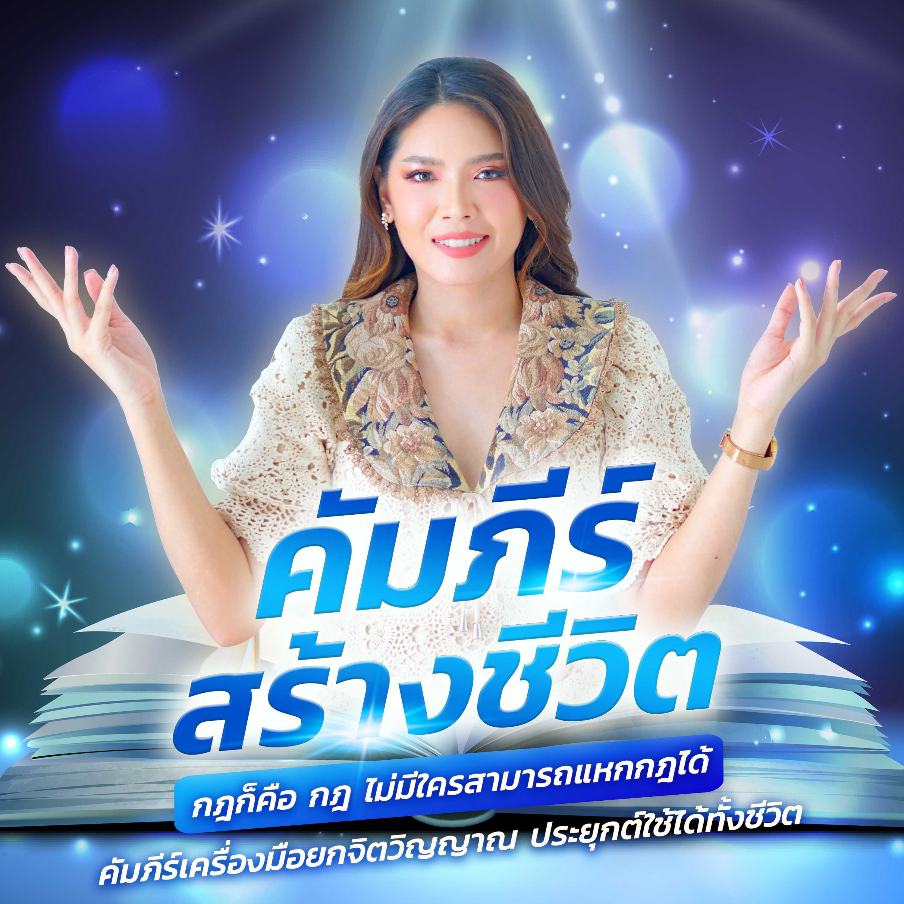 คัมภีร์สร้างชีวิต ด้วยกฎแรงดึงดูด
