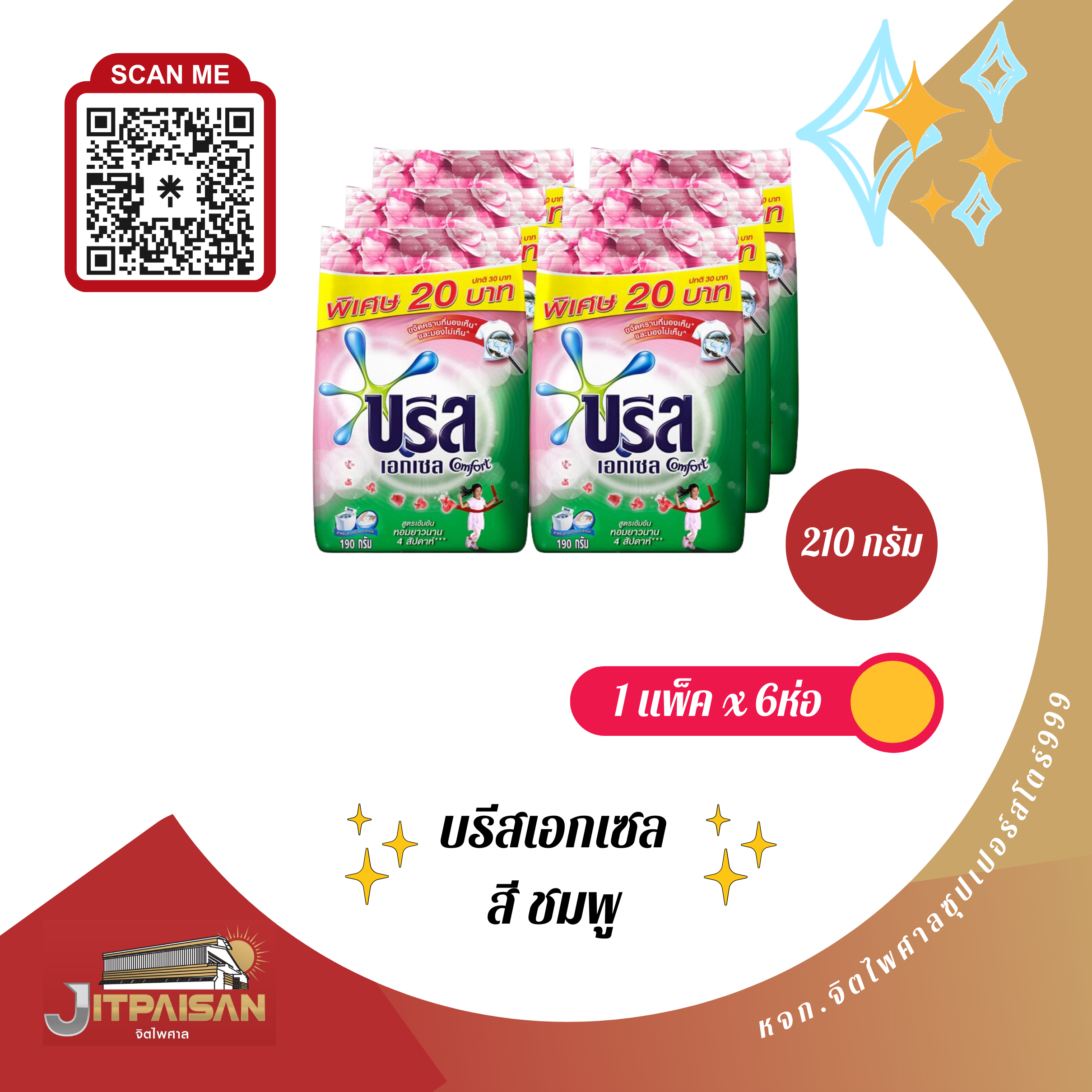 ผงซักผ้า บรีสเอกเซล ขนาด210กรัม สีชพู